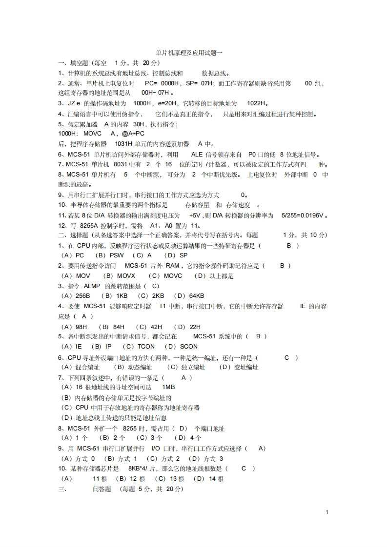 单片机原理及应用考试试题及答案[1]